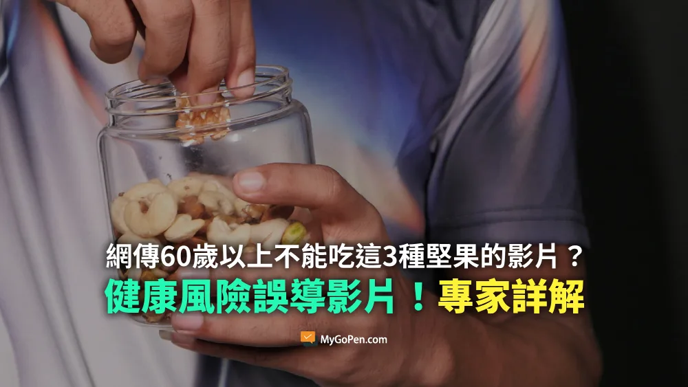 【錯誤】60歲以上不能吃花生、腰果、松子這3種堅果？誤導描述影片！專家詳解
