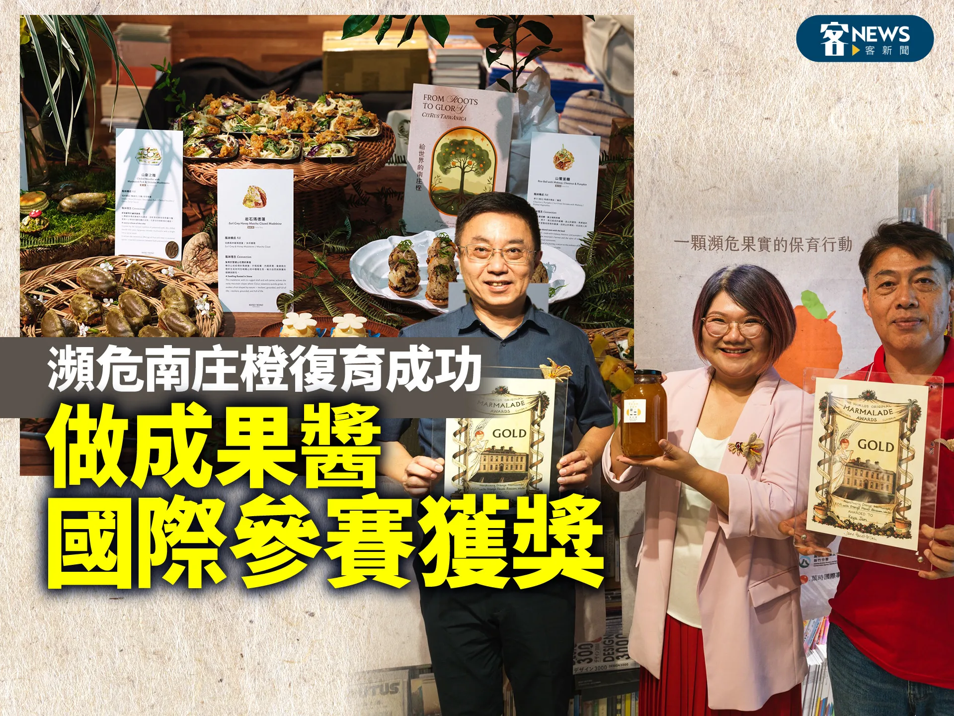 瀕危南庄橙復育成功　做成果醬國際參賽獲獎