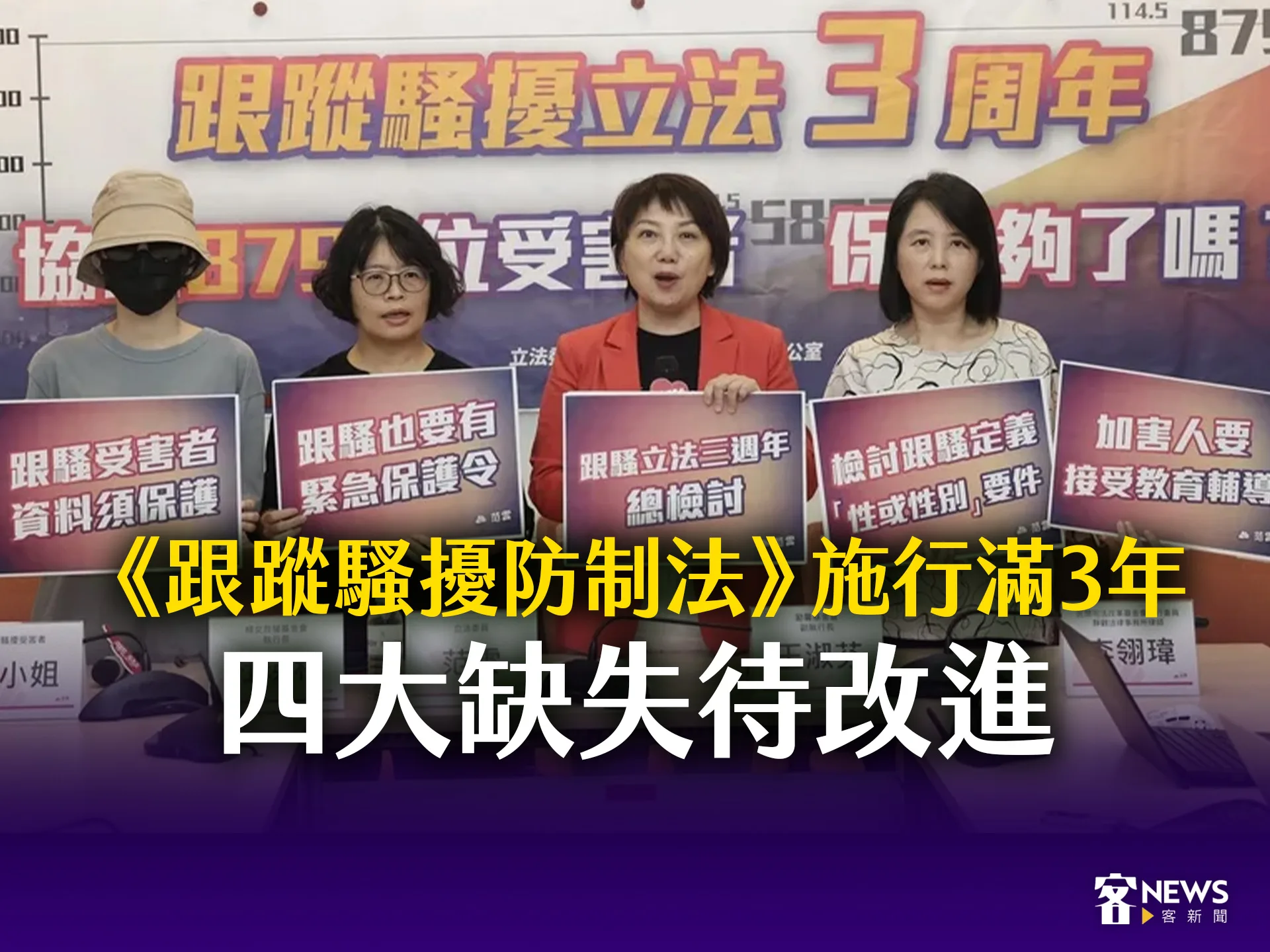 《跟蹤騷擾防制法》施行滿3年　四大缺失待改進