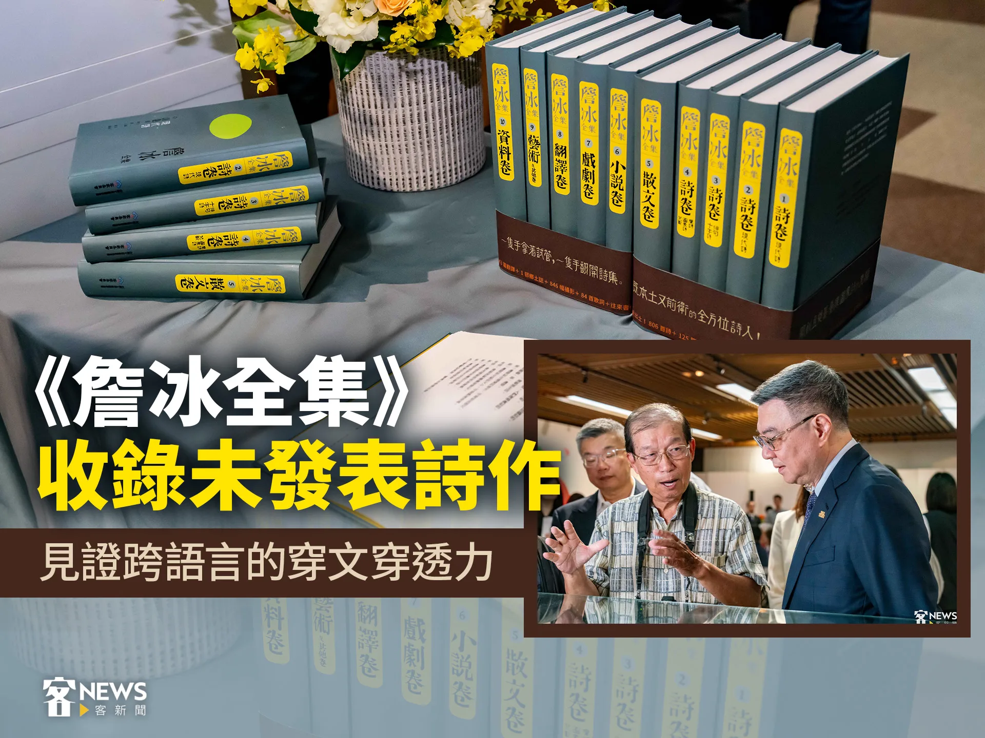 《詹冰全集》收錄未發表詩作　見證跨語言的穿文穿透力