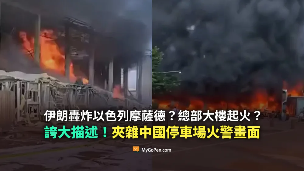 【錯誤】伊朗轟炸以色列摩薩德？總部大樓起火？誇大描述！夾雜中國停車場火警畫面