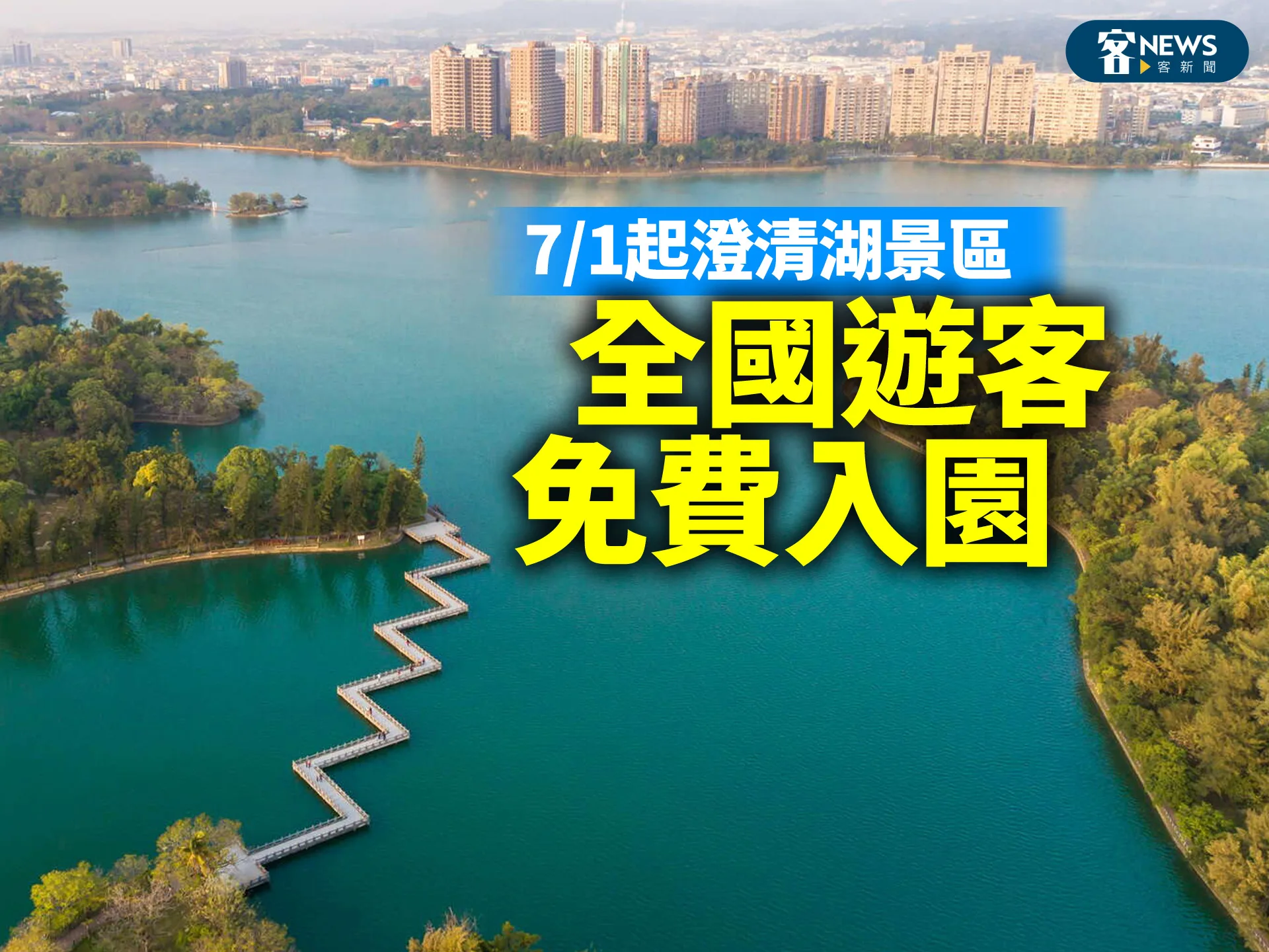 高市府7/1起代管澄清湖風景區　全國遊客免費入園