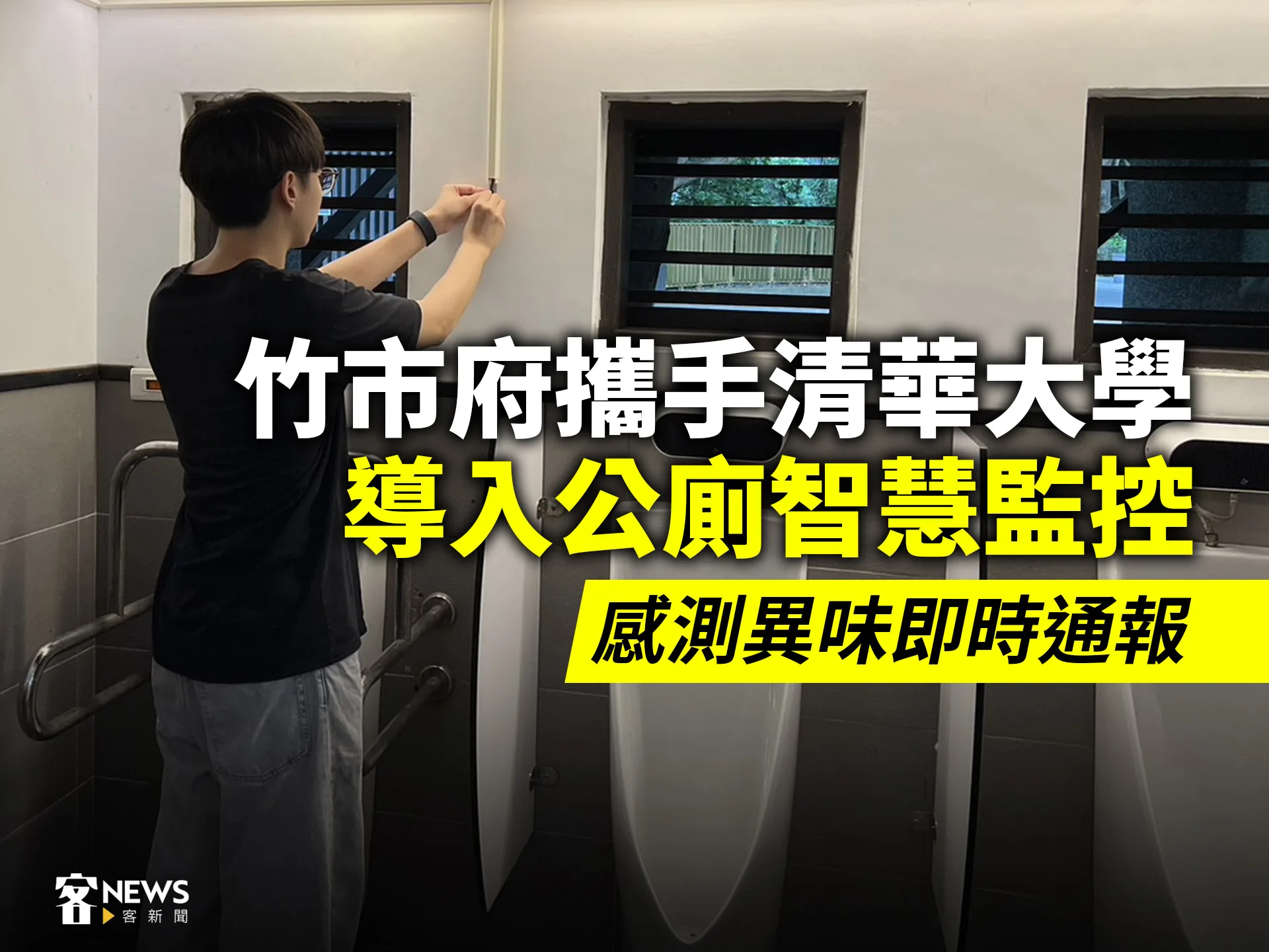 竹市府攜手清華大學導入公廁智慧監控　感測異味即時通報