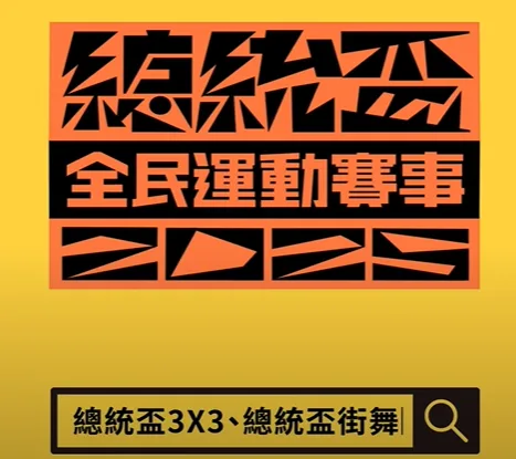 總統盃全民運動賽事　3對3籃球報名開跑