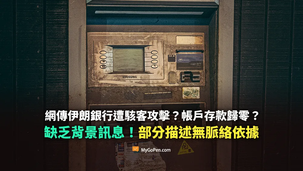 【查證】伊朗銀行遭駭客攻擊？存款全消失？部分描述缺乏脈絡與依據