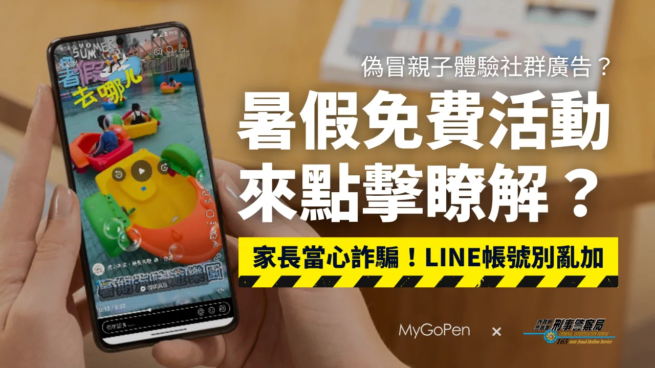 【詐騙】暑假親子免費體驗活動廣告？點擊瞭解？家長當心！導向LINE社群陷阱