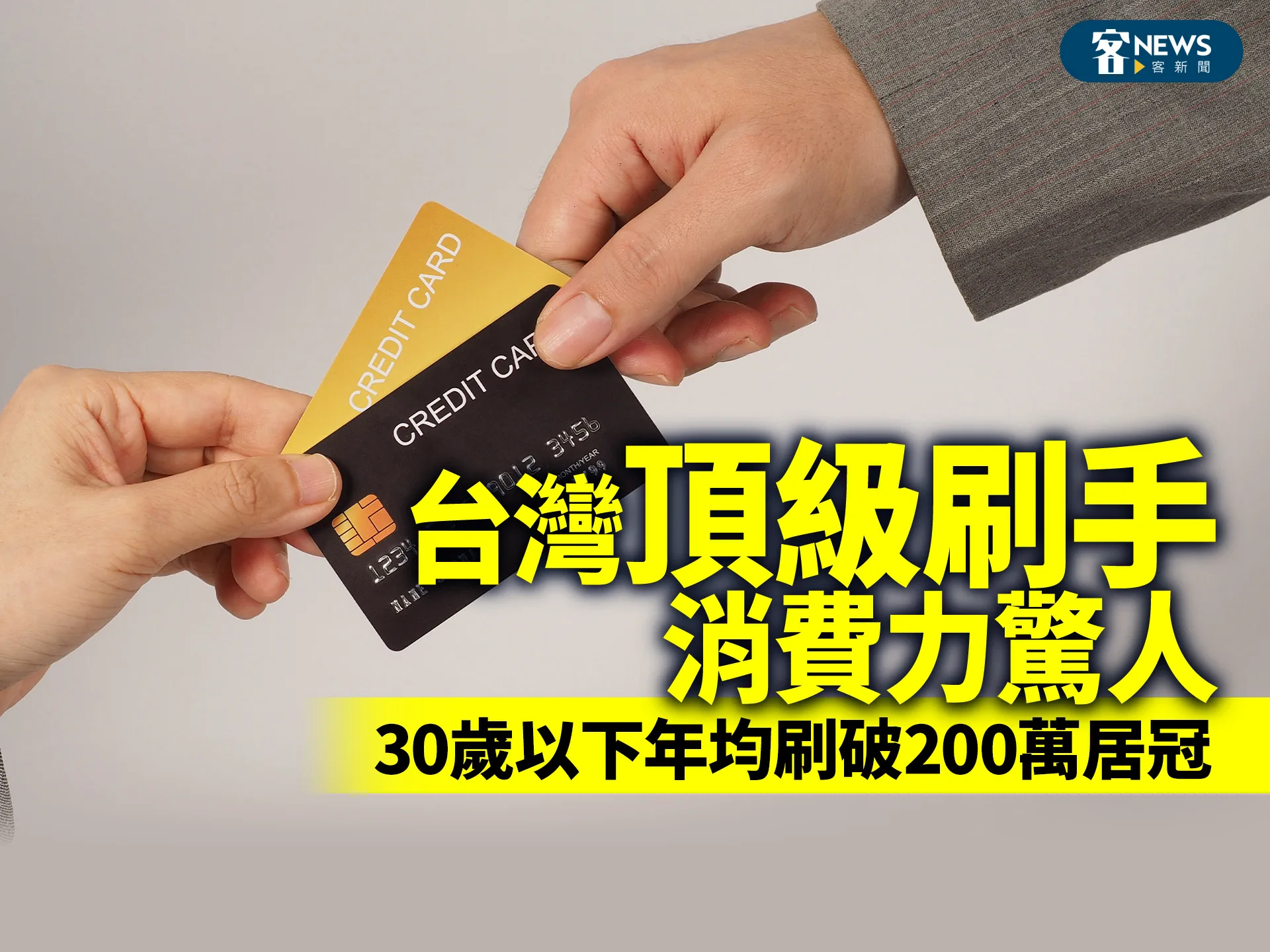 台灣「頂級刷手」消費力驚人　30歲以下年均刷破200萬居冠