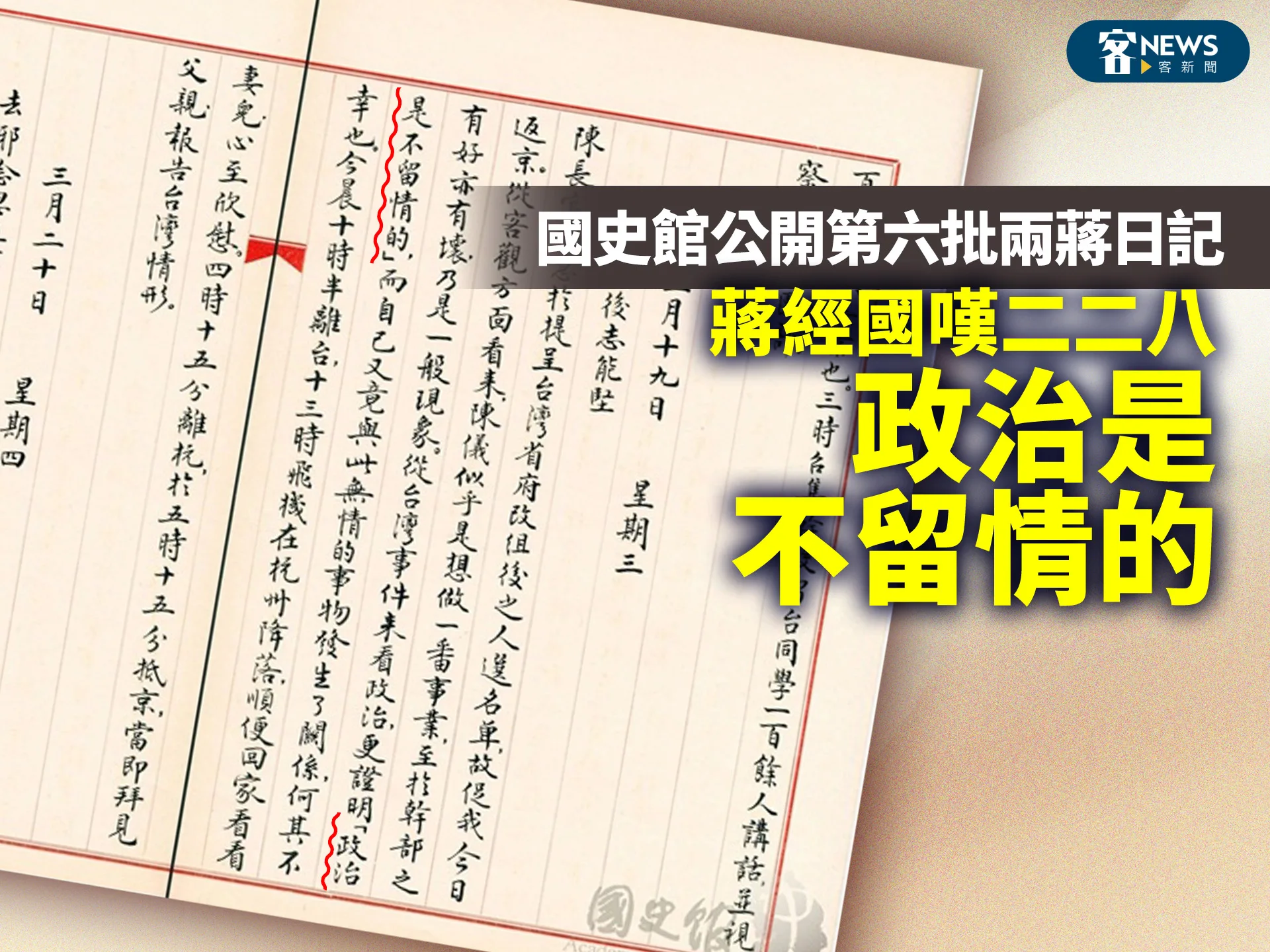 國史館公開第六批兩蔣日記　蔣經國嘆二二八「政治是不留情的」(兩蔣日記數位檔照片圖多)