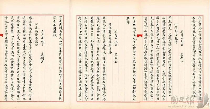 蔣經國日記抄本民國36年(1947年)3月17日至18日之記事,九時四十分飛離南京……十二時四十分抵台北,初來台灣一切都感到新奇及……. 看一草一木都是台灣同胞的血淚