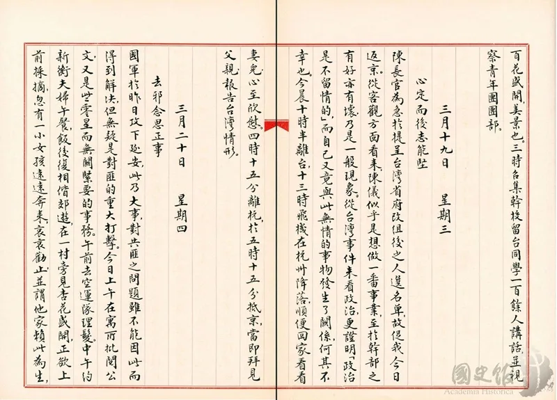 蔣經國日記抄本民國36年(1947年)3月19日之記事,陳長官(陳儀)為急於提呈台灣省府改組後之人選名單……從台灣事件來看政治更證明「政治是不留情的」……離台抵京向蔣中正報告台灣情形