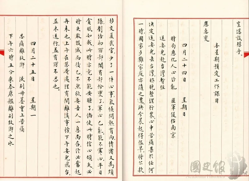 蔣經國日記抄本民國38年(1949年)4月24日之記事,決定送妻兒去台灣……下午妻兒飛台
