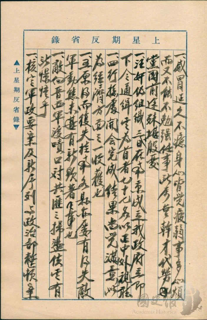 蔣中正日記原本民國29年(1940年)3月24日至30日上星期反省錄之記事,汪兆銘偽組織三十日在南京成立,我政府立即下令通緝