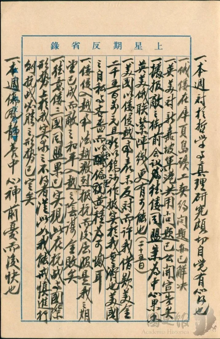 蔣中正日記原本民國29年(1940年)9月22日至28日上星期反省錄之記事,德意(義)日三國同盟果已實現……我能戒慎進行則抗戰必勝之形勢已定