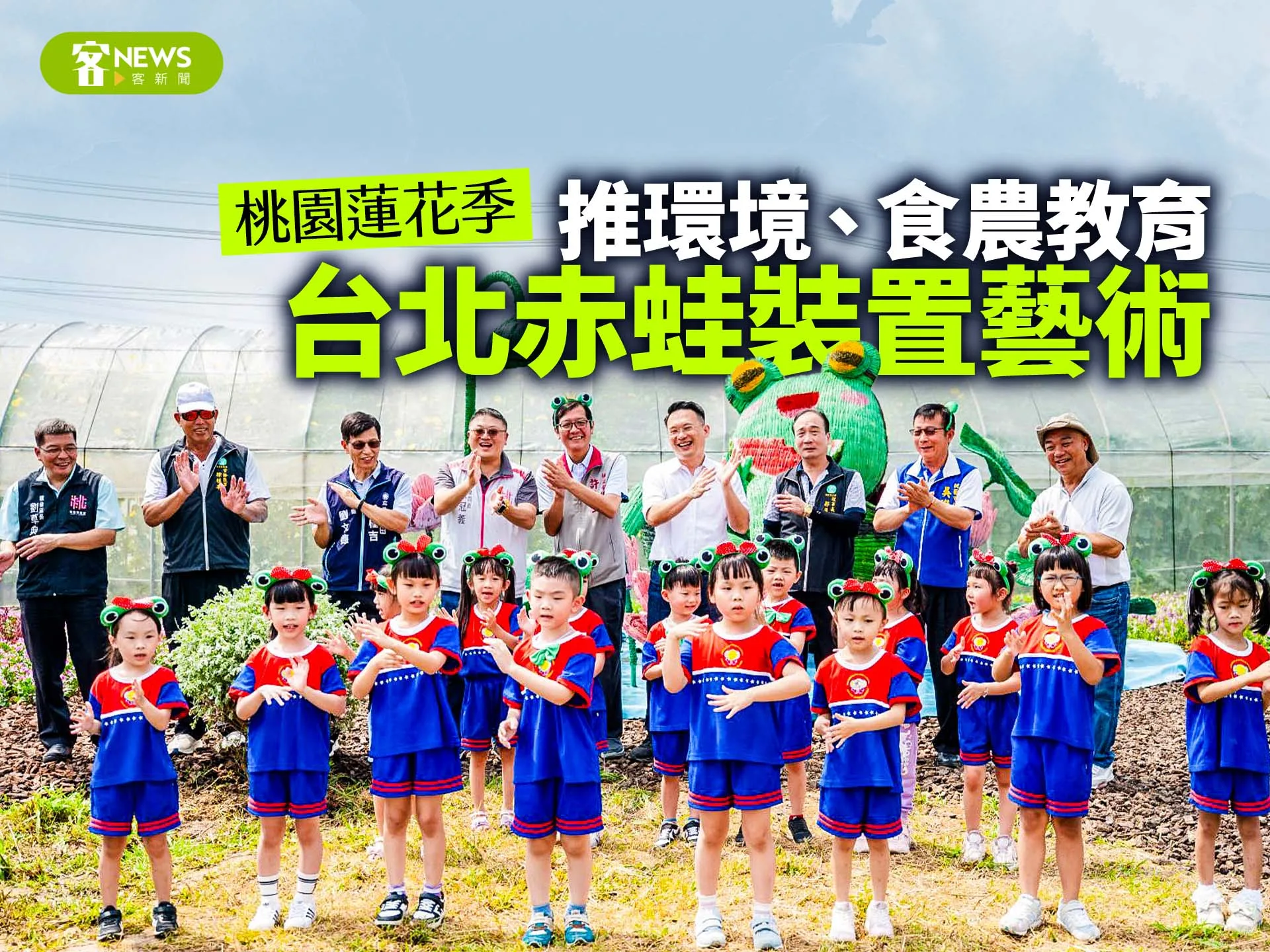 桃園蓮花季　「台北赤蛙」裝置藝術推環境、食農教育　