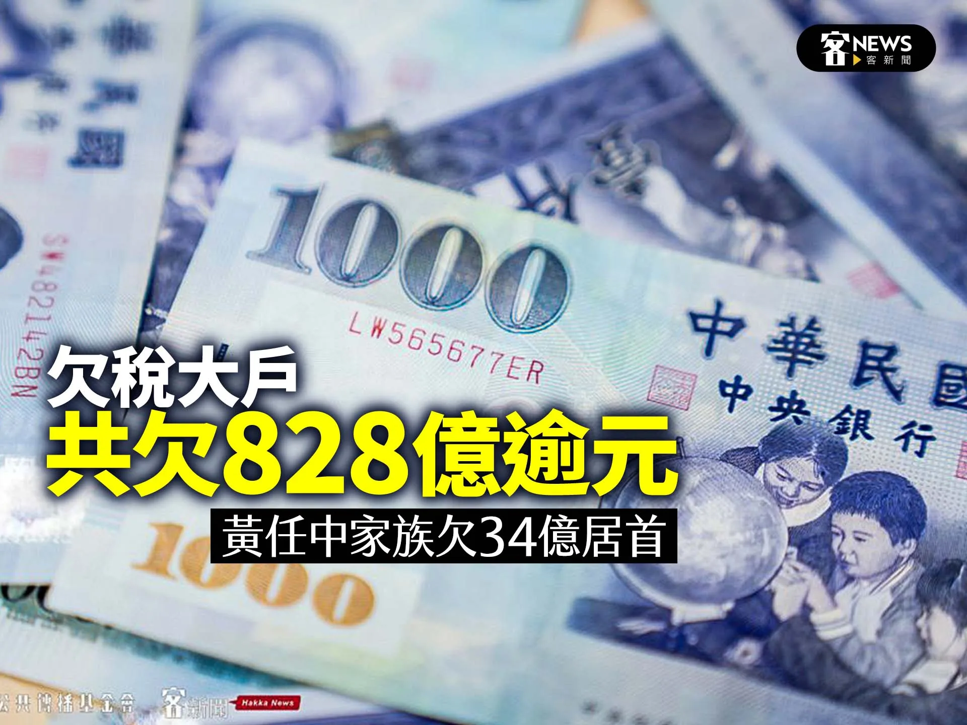 欠稅大戶共欠828億逾元　黃任中家族欠34億居首