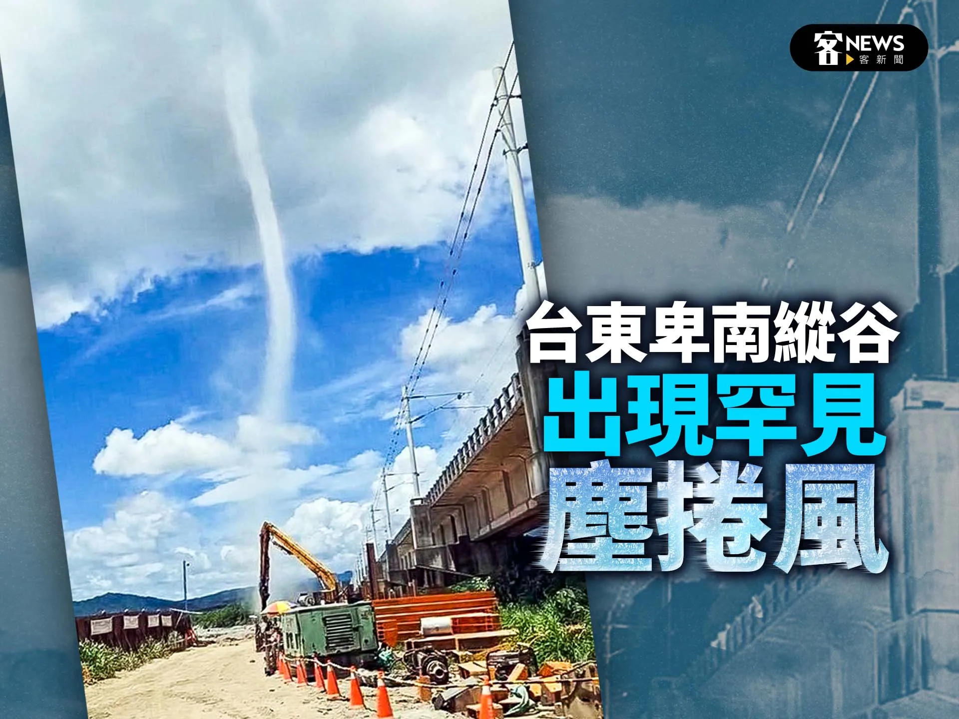 台東卑南縱谷　出現罕見「塵捲風」