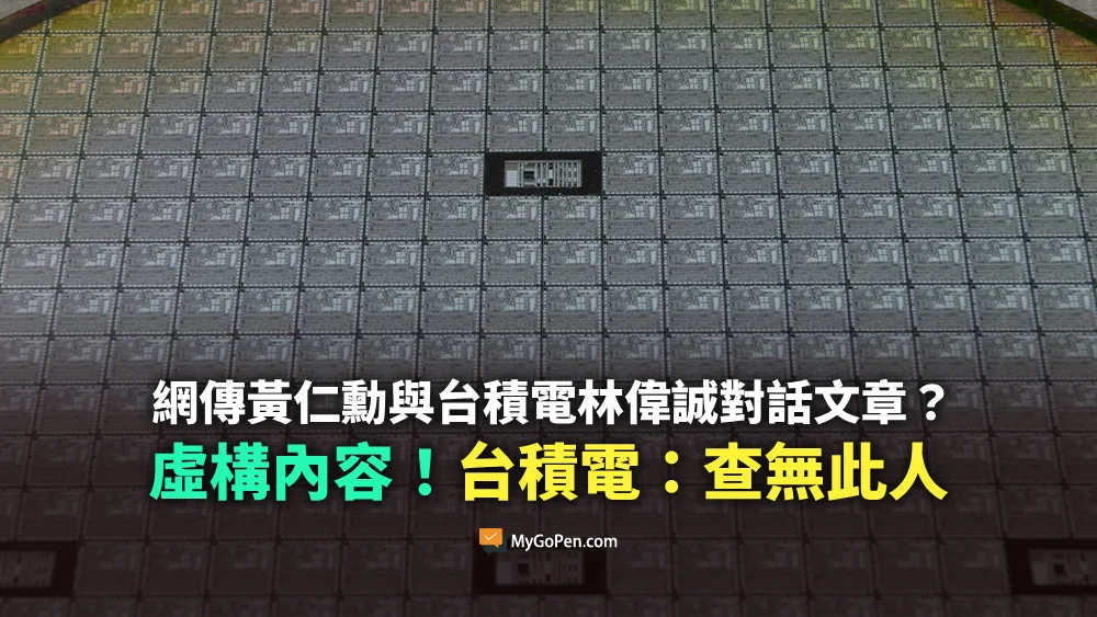 【錯誤】網傳黃仁勳與台積電林偉誠對話文章？虛構內容！台積電：查無此人
