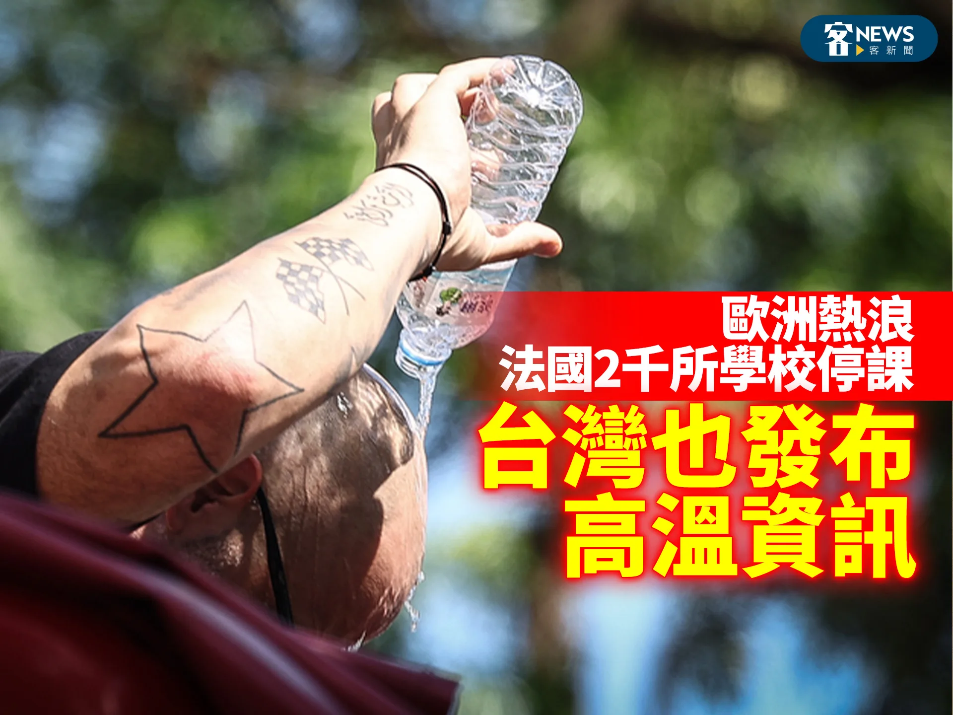 歐洲熱浪法國2千所學校停課　台灣也發布高溫資訊