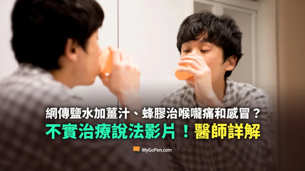 【錯誤】網傳鹽水加薑汁、蜂膠治喉嚨痛和感冒？不實說法影片！醫師詳解