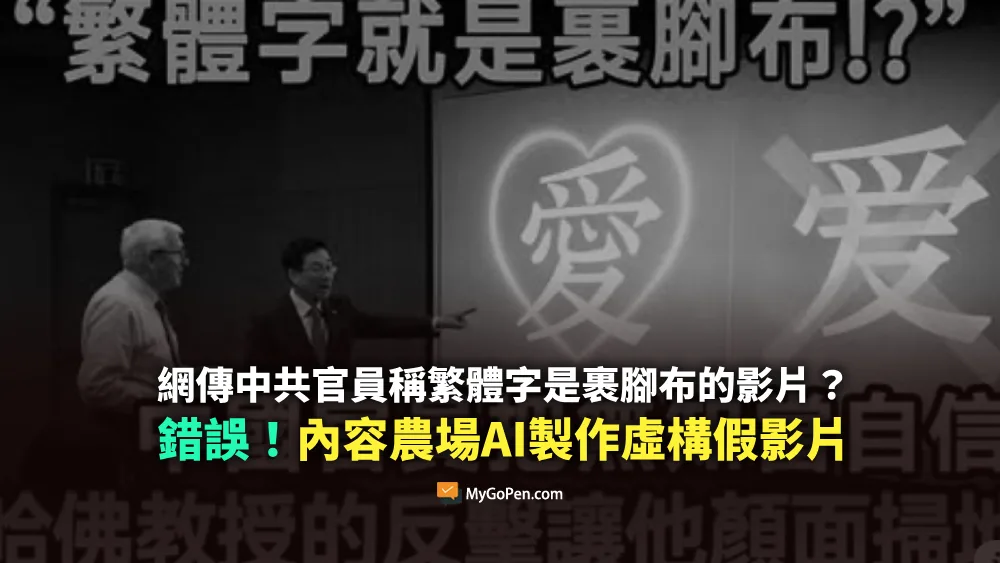 【錯誤】中共官員稱繁體字是裹腳布？遭美國教授打臉？內容農場AI製作虛構故事影片