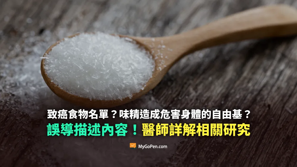 【錯誤】致癌食物名單？味精造成危害身體的自由基？誤解描述！醫師詳解