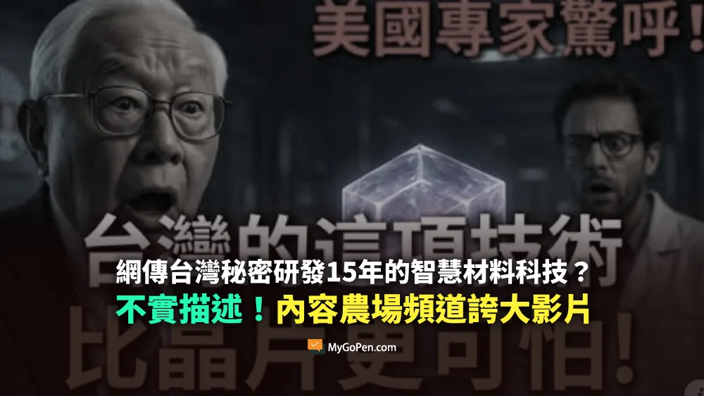 【易誤解】台灣秘密研發15年的智慧材料科技？與事實不符！內容農場誇大影片