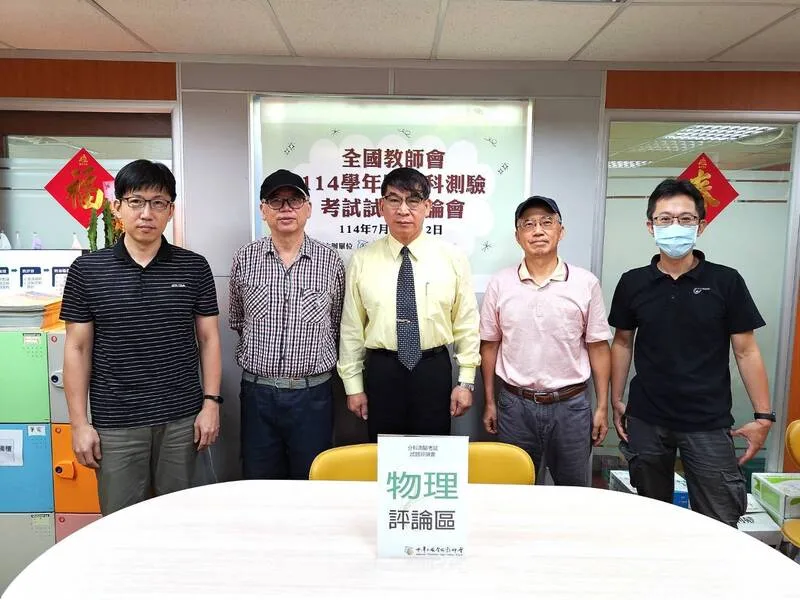 114學年度分科測驗11日第1節考物理,全國教師會解題團隊分析,今年是國際量子科學與科技年,試題結合生活和時事新聞及科學的實際應用。全教會提供