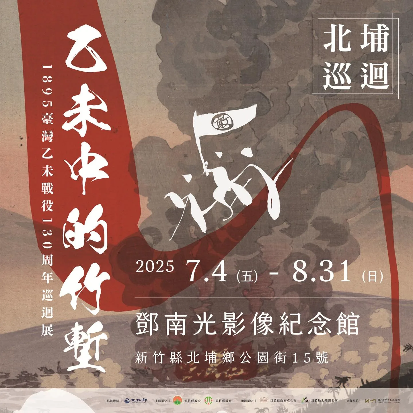 「乙未中的竹塹」即日起至8月31日在北埔鄧南光影像紀念館展出。翻攝臉書「新竹縣縣史館」