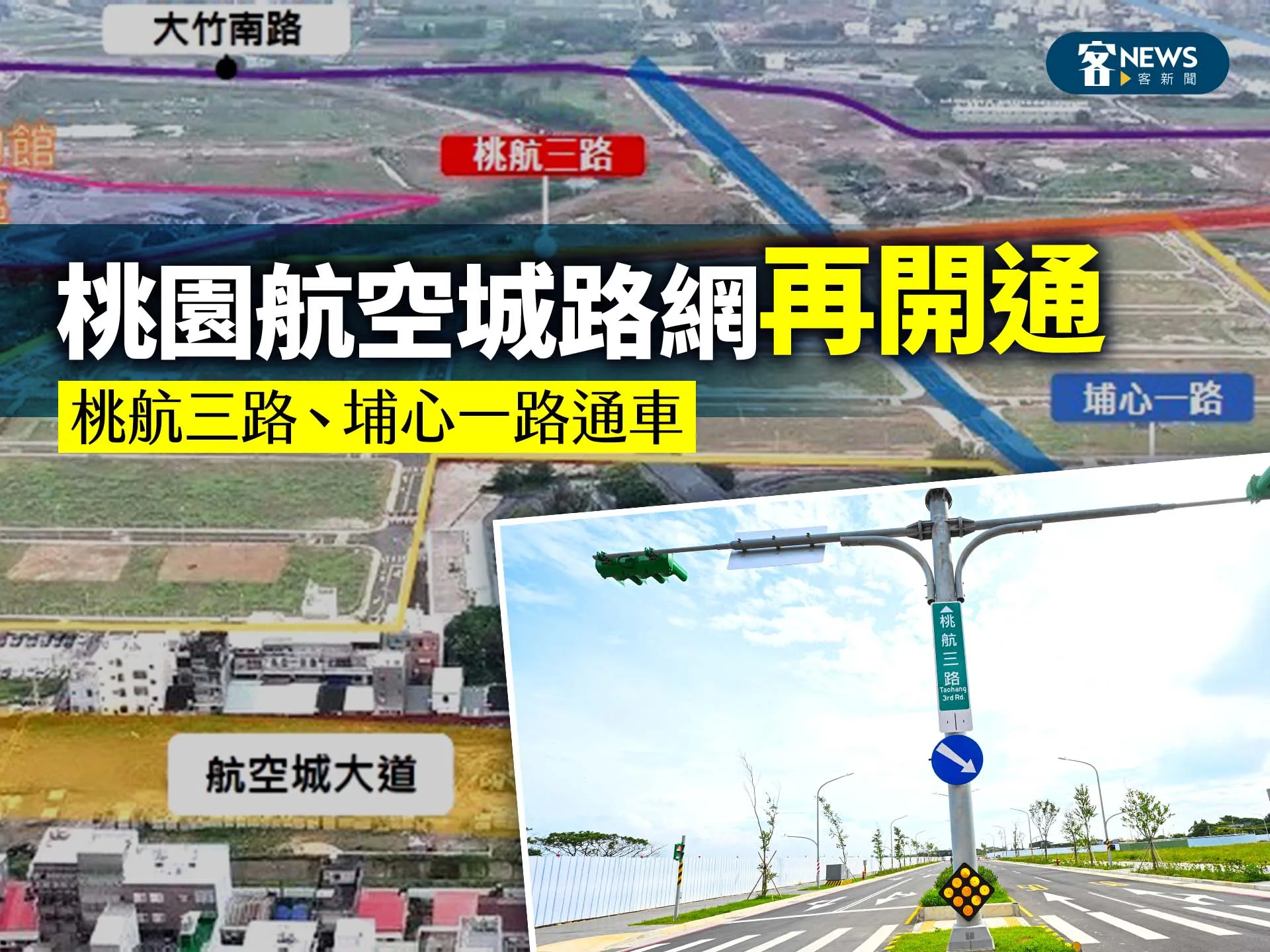 桃園航空城路網再開通　桃航三路、埔心一路通車