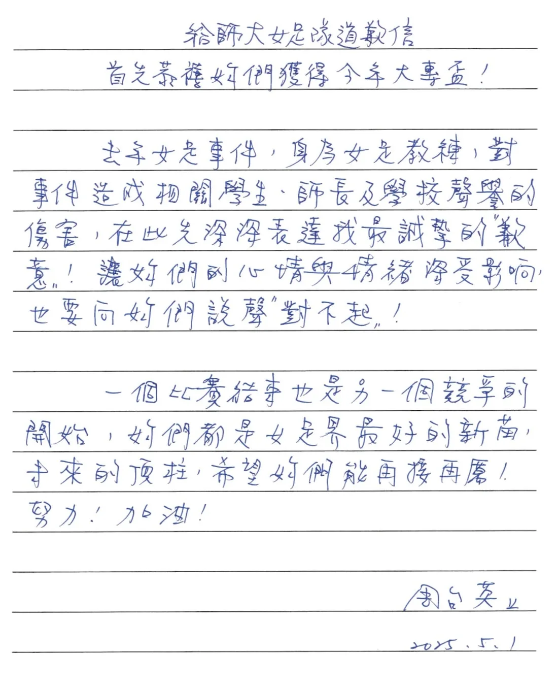 威脅學生抽血換學分的台師大教授周台英的道歉信。台師大提供