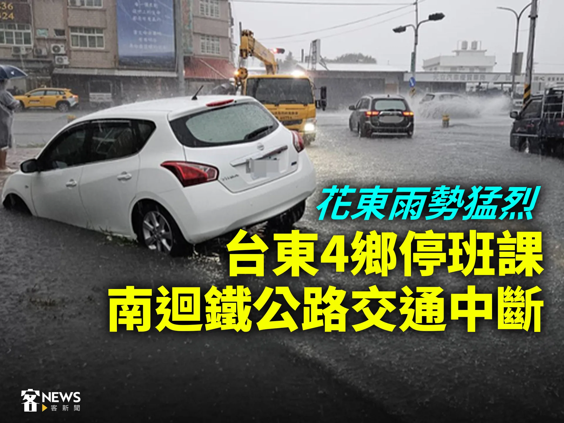花東雨勢猛烈　台東4鄉停班課、南迴鐵公路交通中斷