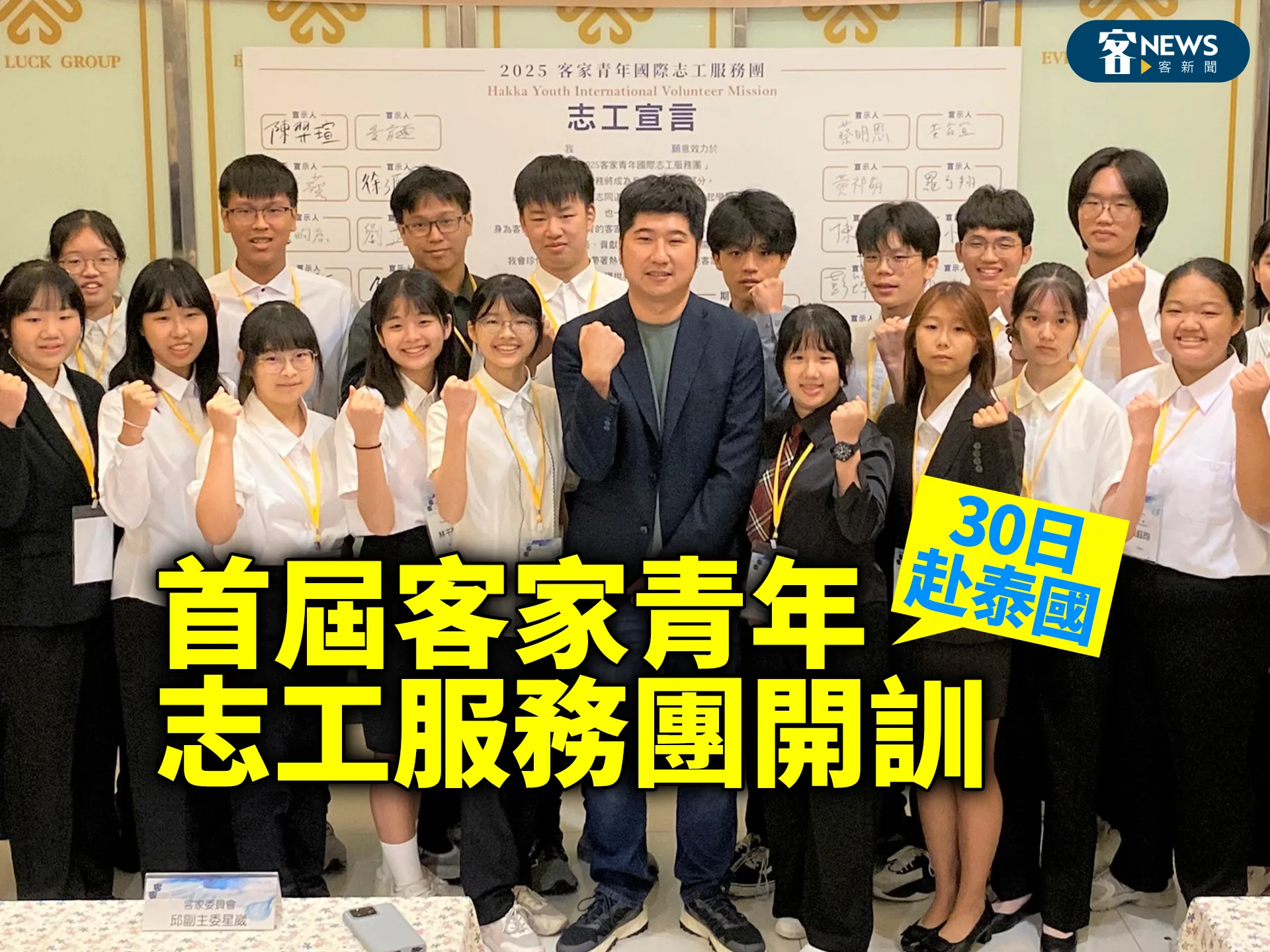 首屆客家青年志工服務團開訓　30日赴泰國