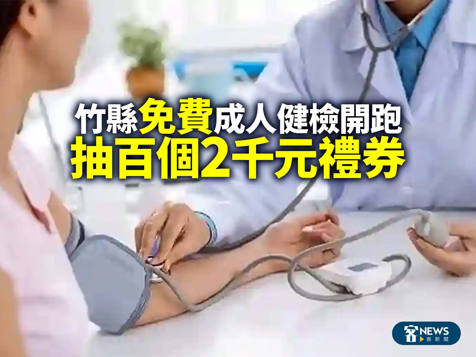 竹縣免費成人健檢開跑   抽百個2千元禮券