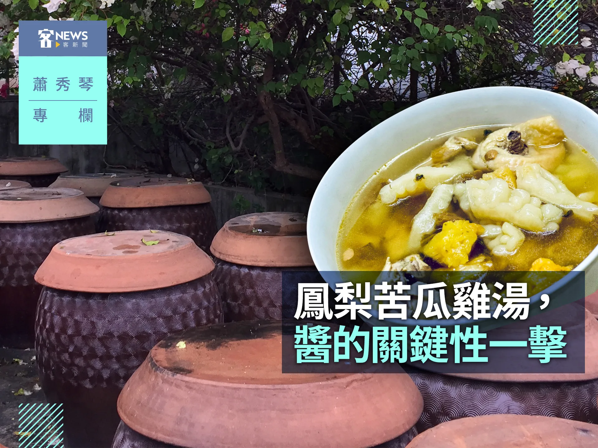 蕭秀琴專欄／鳳梨苦瓜雞湯，醬的關鍵性一擊