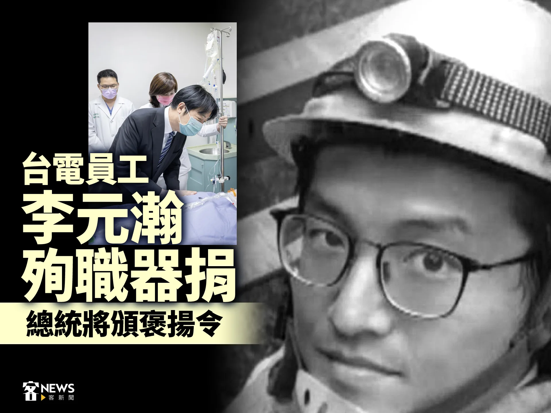 台電員工李元瀚殉職器捐　總統將頒褒揚令