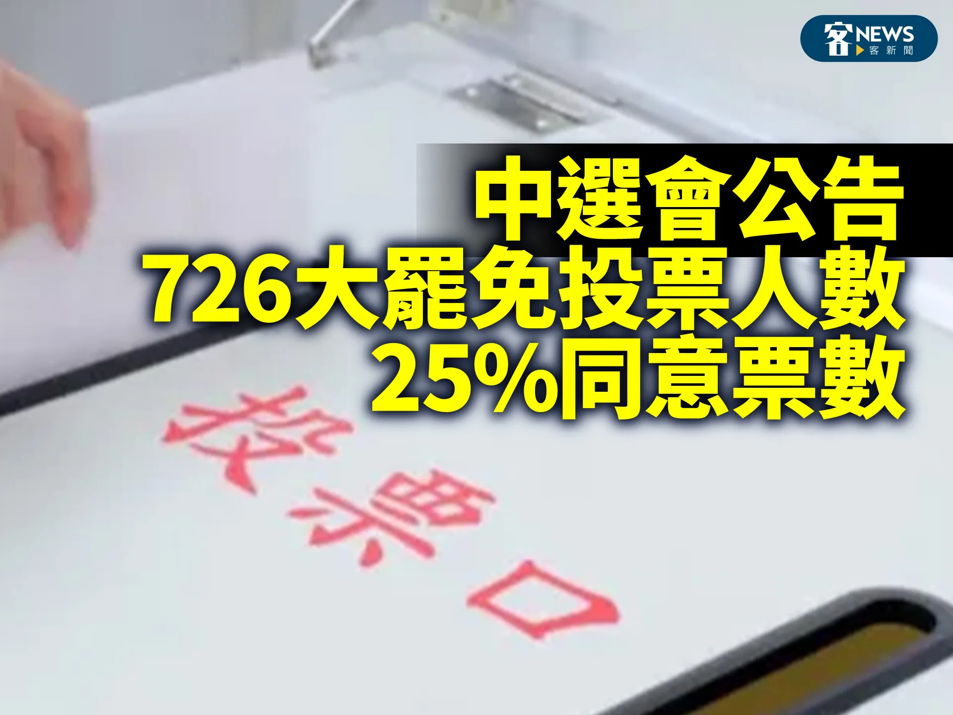 中選會公告：726大罷免投票人數、25%同意票數