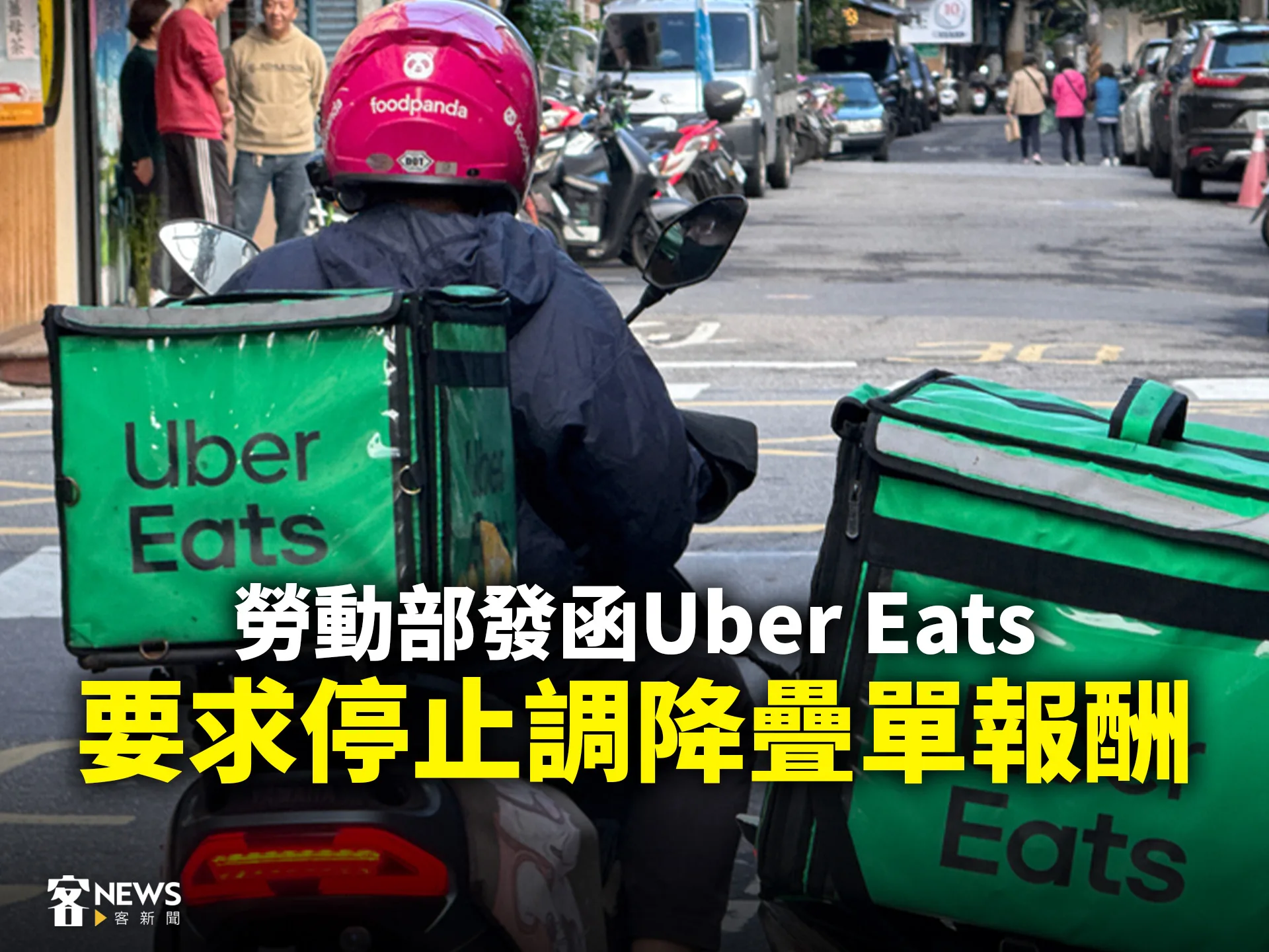 勞動部發函Uber Eats　要求停止調降疊單報酬