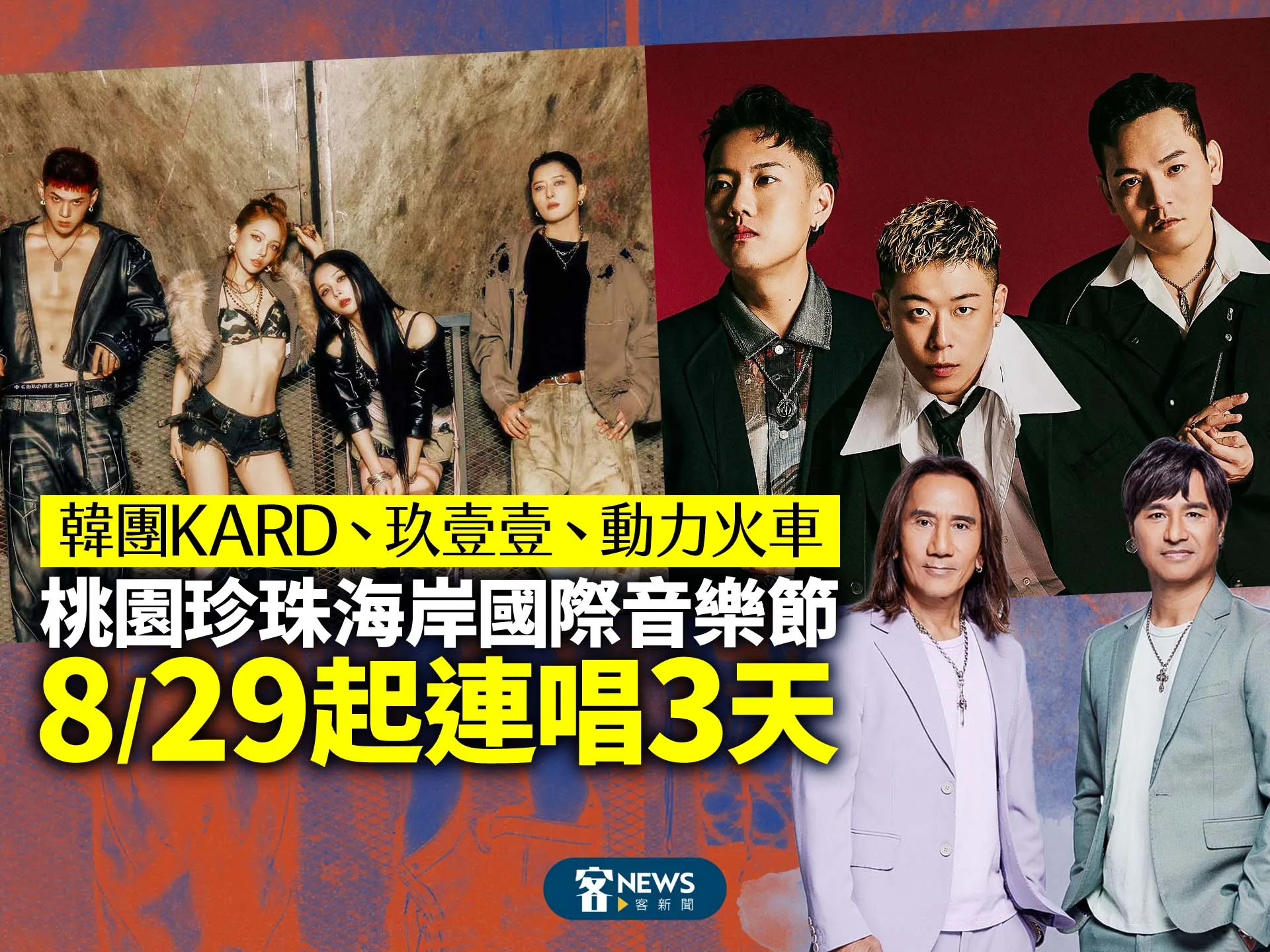 韓團KARD、玖壹壹、動力火車　桃園珍珠海岸國際音樂節8/29起連唱3天　