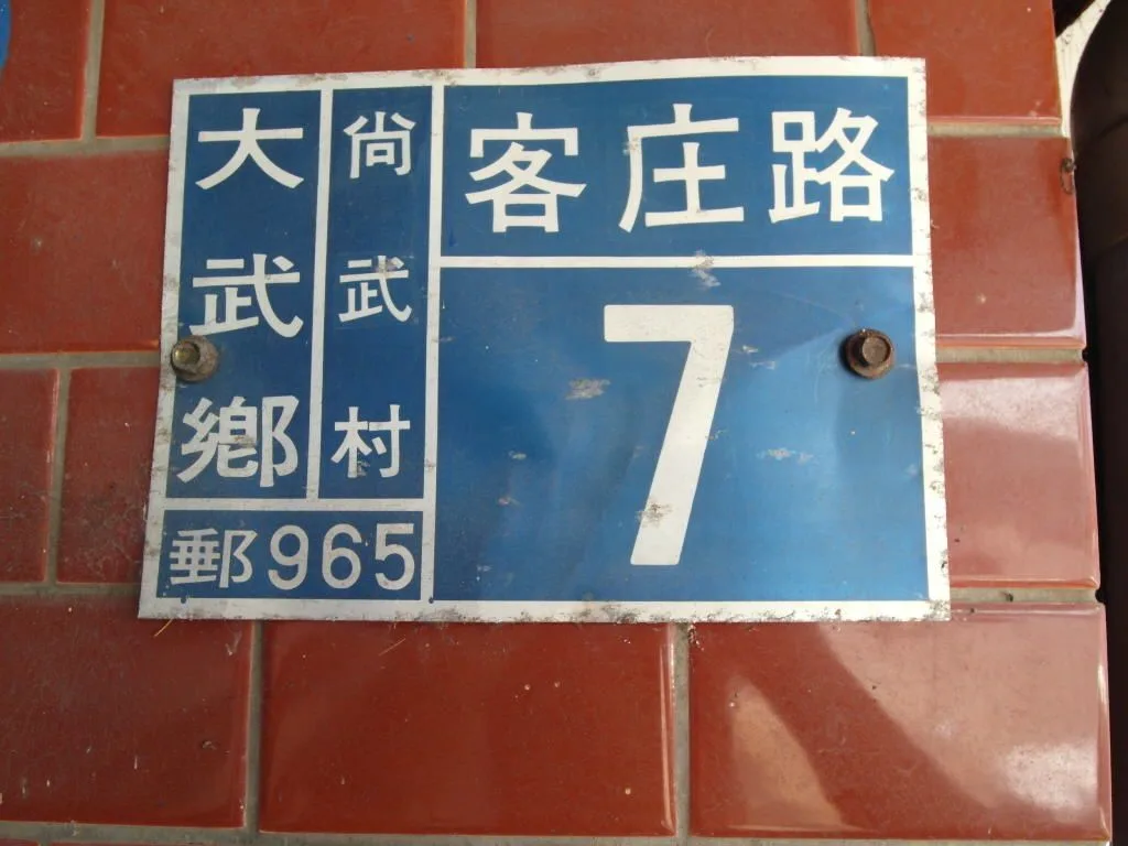 台灣客家庄逐漸萎縮，客庄路還有客人嗎？楊國鑫攝