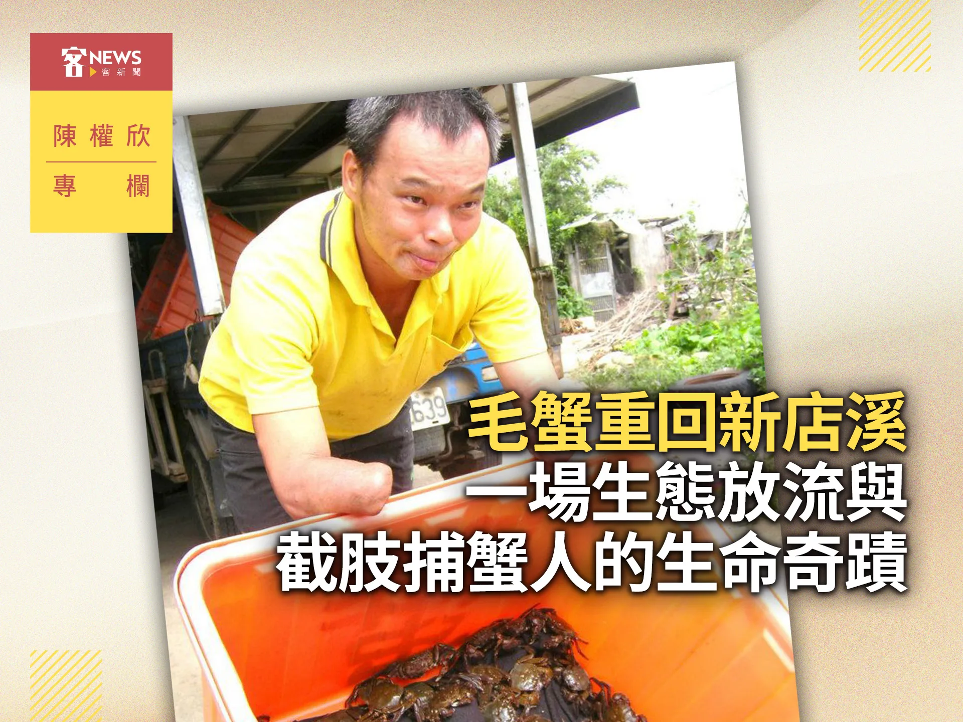 陳權欣專欄／毛蟹重回新店溪　一場生態放流與截肢捕蟹人的生命奇蹟