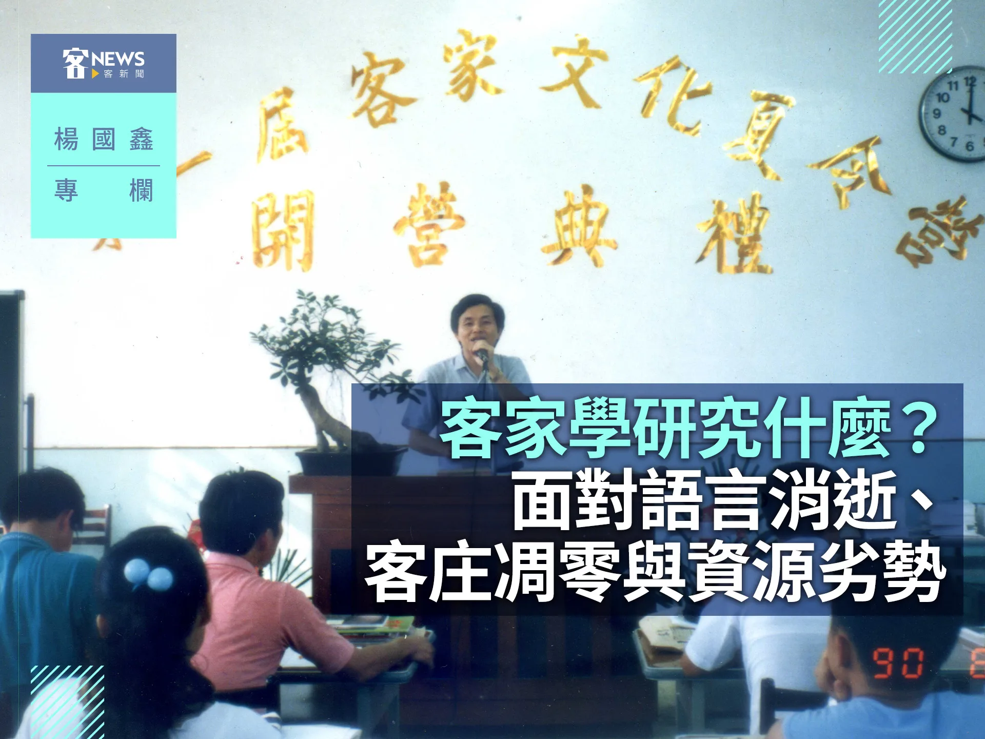 楊國鑫專欄／客家學研究什麼？面對語言消逝、客庄凋零與資源劣勢