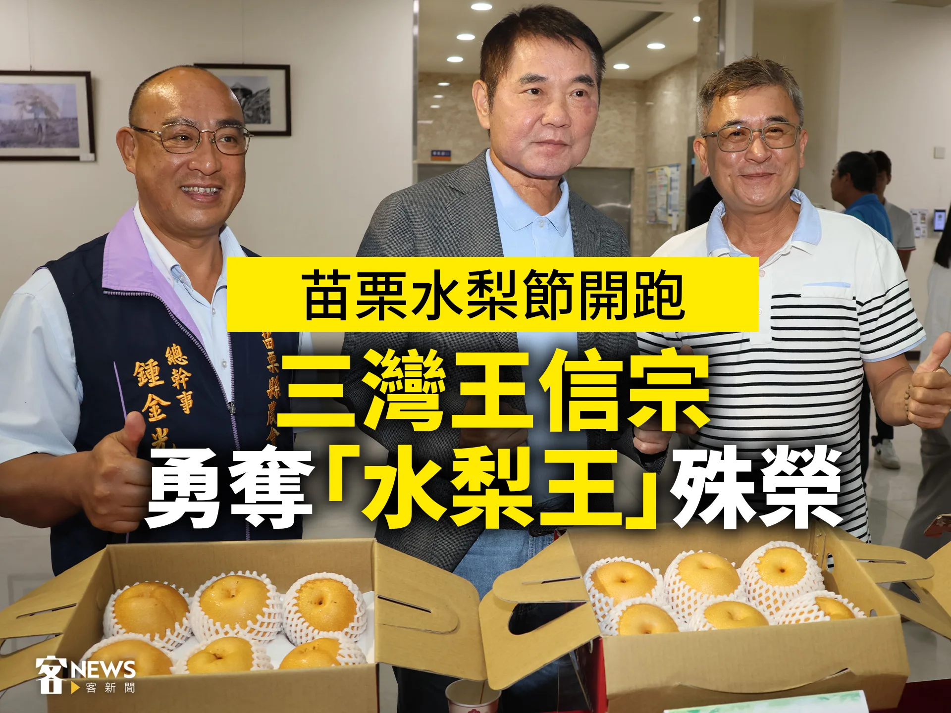 苗栗水梨節開跑　三灣王信宗勇奪「水梨王」殊榮