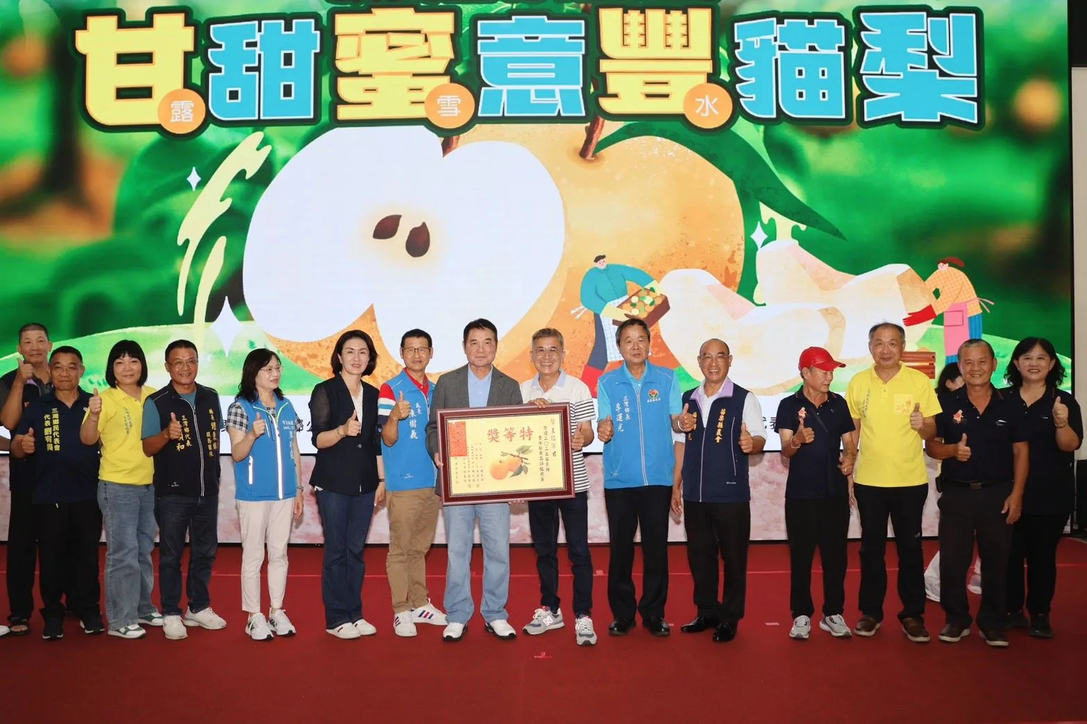 苗栗縣政府頒獎表揚特等獎，由三灣鄉優秀梨農王信宗榮獲。苗栗縣政府提供