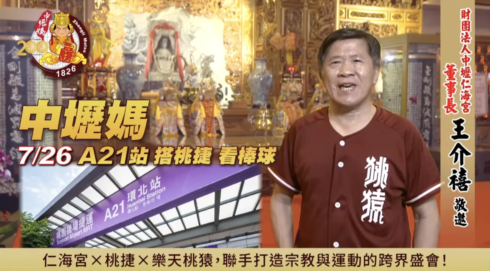 融合信仰與運動魅力的「2025媽祖趴」主題日，本週六（26日）將在樂天桃園棒球場登場。翻攝自 中壢仁海宮 – 中壢媽 Renhai Temple 臉書