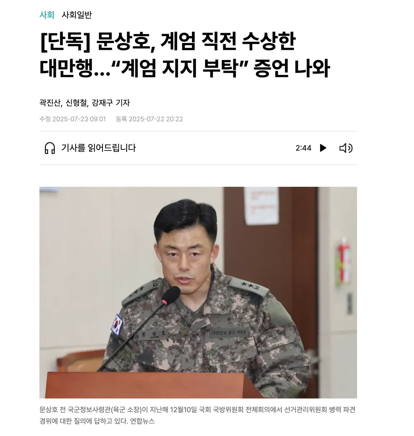 韓民族日報文中稱，韓檢察機關調查發現，前情報司令官文相浩（音譯）於去年11月25日，即戒嚴令頒布前9天前往台灣。翻攝自韓民族日報