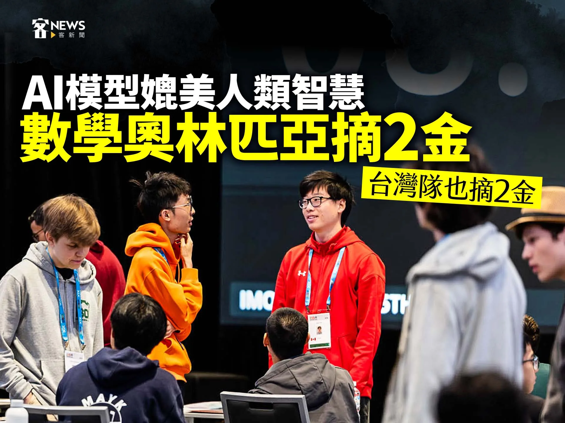AI模型媲美人類智慧　數學奧林匹亞摘2金、台灣隊也摘2金　 　
