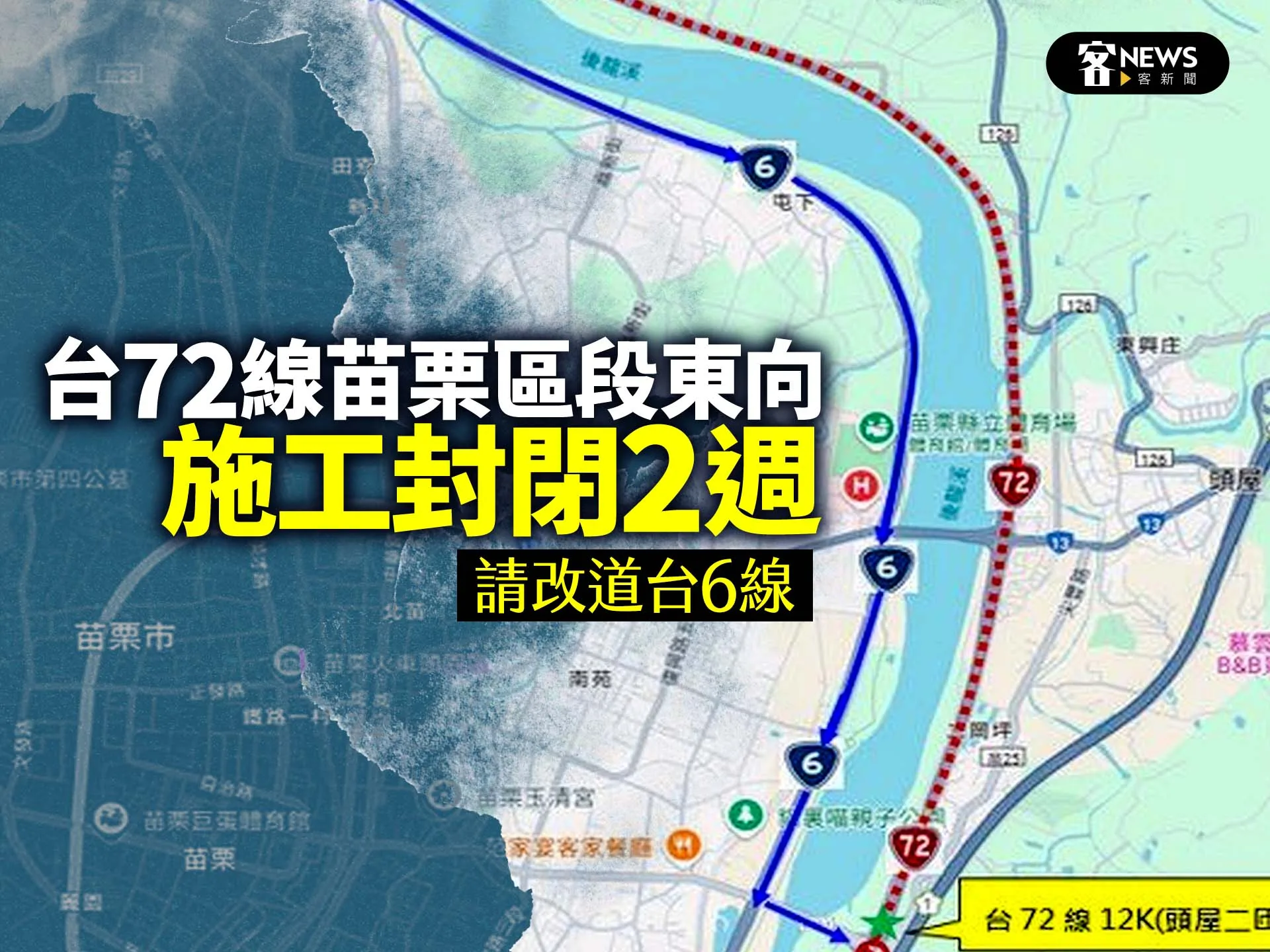 台72線苗栗區段東向施工封閉2週　請改道台6線