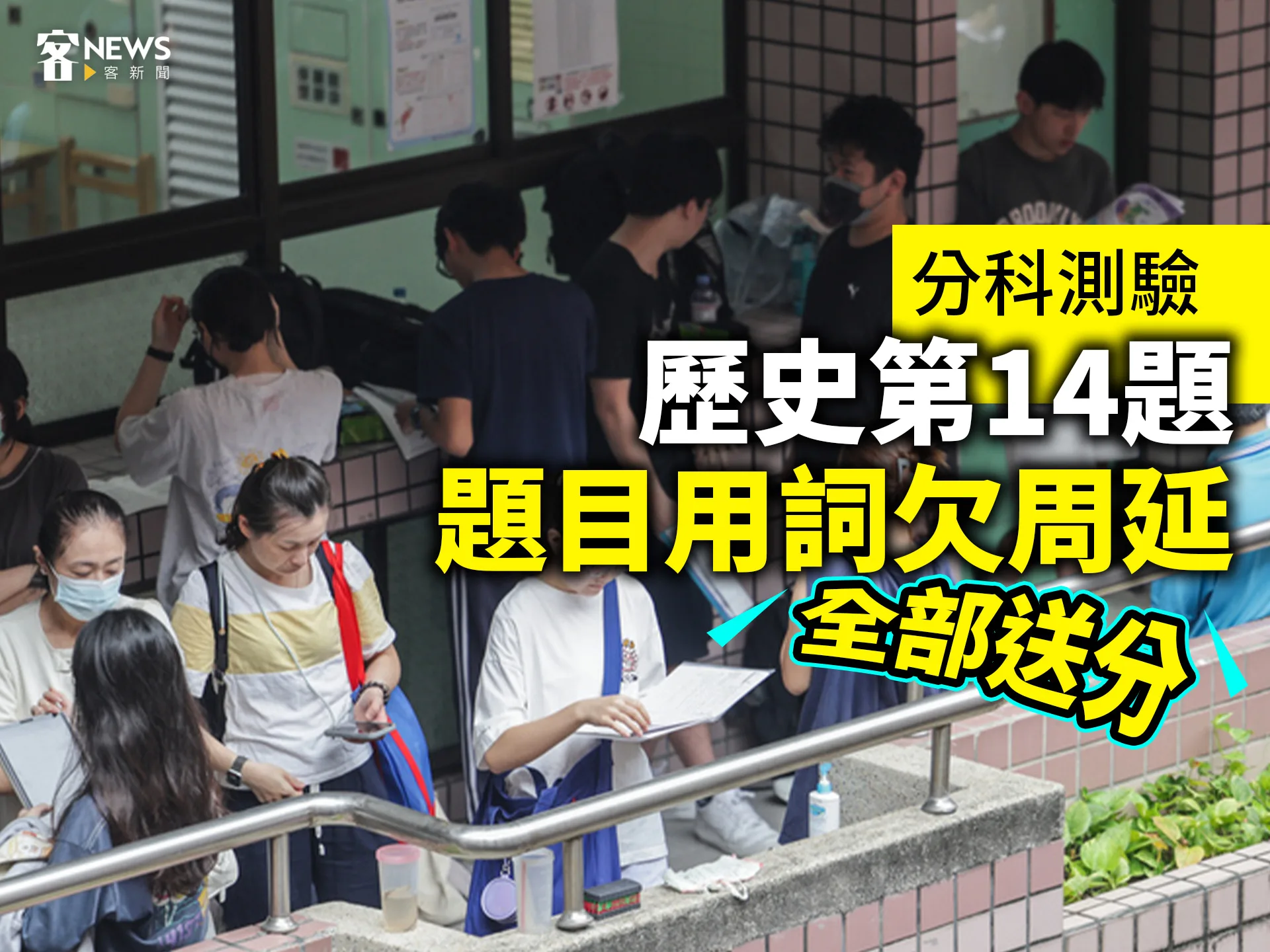 分科測驗　歷史第14題題目用詞欠周延、全部送分