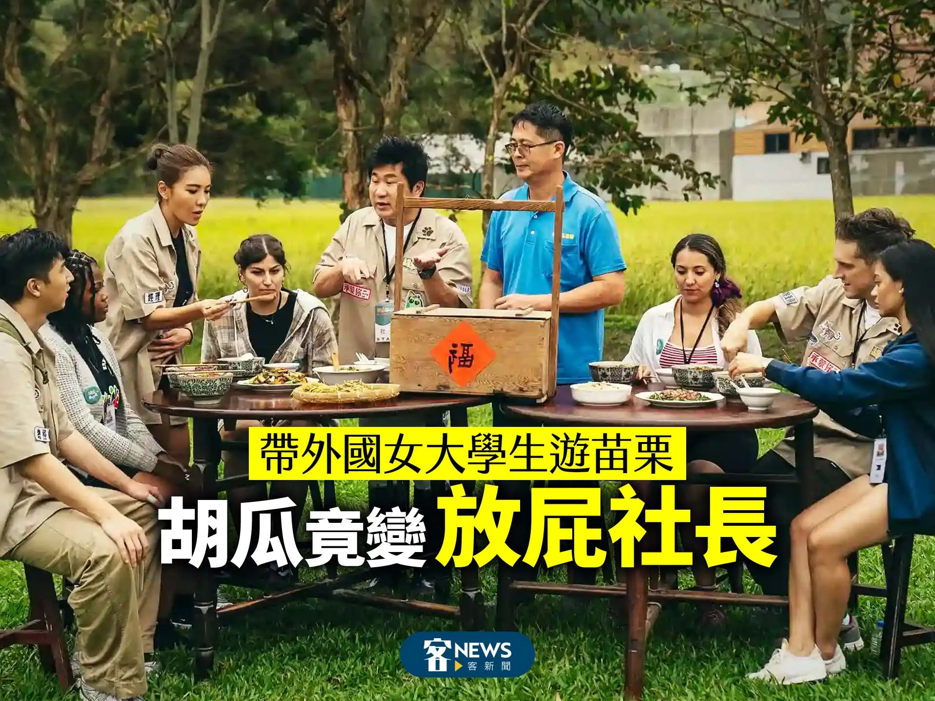 帶外國女大學生遊苗栗　胡瓜竟變「放屁社長」