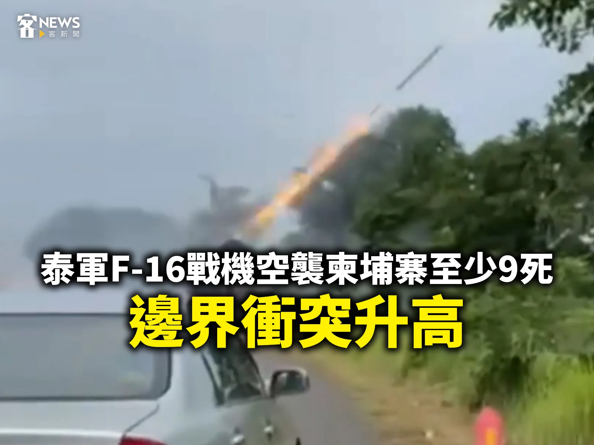 泰軍F-16戰機空襲柬埔寨至少9死　邊界衝突升高